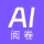 AI自动阅卷工具
